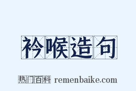 衿喉造句是什么意思的图片